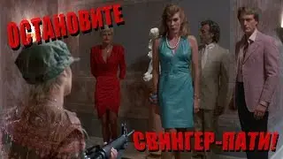 Михаил Елизаров – Остановите свингер-пати
