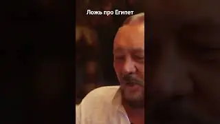 Сундаков о нестыковках в истории