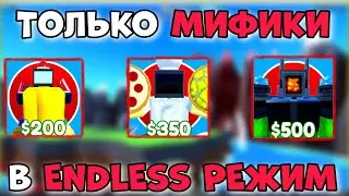 ✨ИГРАЮ ТОЛЬКО МИФИКАМИ в ENDLESS РЕЖИМЕ в Toilet Tower Defense!