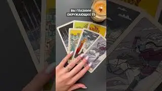ВЫ ГЛАЗАМИ ОКРУЖАЮЩИХ 👀 Это знание сделает вас СИЛЬНЕЕ 🔥 #таро #tarot #раскладтаро #тароонлайн