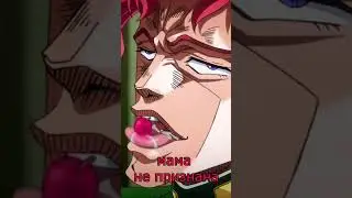 Джотаро Куджо не делал этого !!! - 