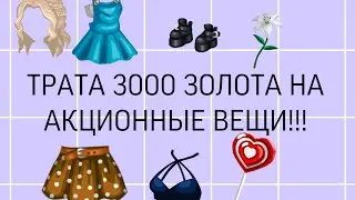 ТРАЧУ 3000 ЗОЛОТА НА АКЦИОННЫЕ ВЕЩИ! МОБИЛЬНАЯ АВАТАРИЯ