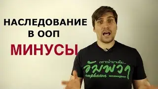 Наследование Inheritance в ооп  -  проблемы которые могут возникнуть