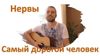 Нервы - Самый дорогой человек (Cover на гитаре)