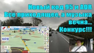 Новый код 95 и ADR. Все приходящее, а музыка вечна... Конкурс "Найди меня и расскажи анекдот"