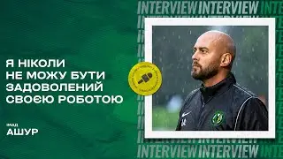 Імад Ашур: як опинився у Поліссі, червоні лінії для футболістів, дисципліна у команді