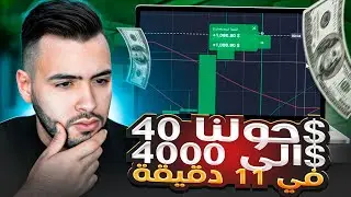 التداول من 47$ إلى 7,000$ - استراتيجية فعالة | تداول كيوتكس المباشر 💹