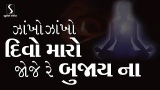Zakho Zakho Divo Maro Joje Re Bujaai Na - PRARTHANA GEET