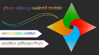 কিভাবে মোবাইল দিয়ে লোগো ডিজাইন সম্ভব। how to make logo with mobile pixellab. you can make few minut