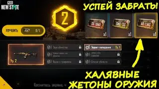 ЗАЧЕМ НУЖНЫ ЖЕТОНЫ ОРУЖИЯ В PUBG NEW STATE?/НОВАЯ ХАЛЯВА В ПУБГ НЬЮ СТЕЙТ