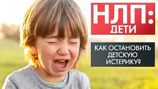 Как остановить детскую истерику? | НЛП: дети (2021)