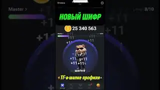 🔥 НОВЫЙ ШИФР 27-28 АВГУСТА | HAMSTER KOMBAT #shorts