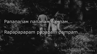 9 Грамм (ft. MiyaGi & Эндшпиль) – Рапапам [lyrics- RU/LT]