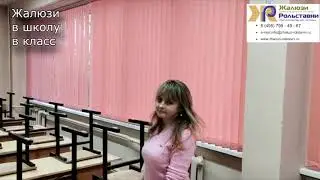 Жалюзи в школу в класс...