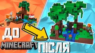Прокачав набір LEGO Minecraft в 20 разів!