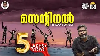 ഭീതിയുടെ ദ്വീപ് - North Sentinel Island | Sentinelese | Vallathoru Katha EP 15 | Babu Ramachandran