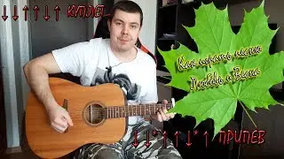 Как легко сыграть песню Любовь и Весна АККОРДЫ, БОЙ