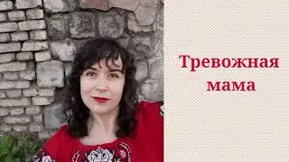 Тревожная мама