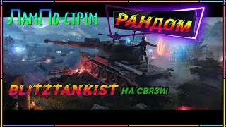 WotBlitz!Лампо-стрим!251