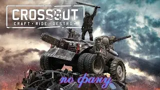 😈 18+ 😈 🔥Crossout🔥Вникаю в гемплей