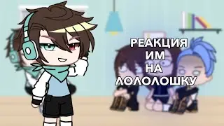 реакция идеального мира на лололошку | гача лайф