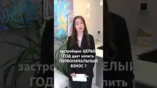 А вы ЗНАЛИ что у нас есть ЖК в котором застройщик ЦЕЛЫЙ ГОД дает копить ПЕРВОНАЧАЛЬНЫЙ ВЗНОС ?