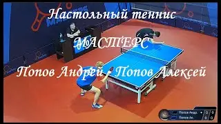 Попов Андрей - Попов Алексей. Настольный теннис. Мастерс лига А.
