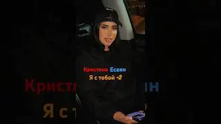 Я с тобой