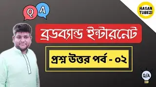 QnA; Broadband Internet Solution | ব্রডব্যান্ড ইন্টারনেট | প্রশ্ন উত্তর পর্ব - ০২