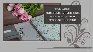 28 Обзор вышивального дневника. Как вести, варианты заполнения и разделов. Дневник от Maroon_Stitch