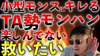 【話題沸騰】TA勢って絶対モンハン楽しんでない！を救いたい！記念すべきRISE1発目のTA勢VSエンジョイ勢論争勃発中！【MHRise】 第799話