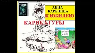АННА КАРЕНИНА К ЮБИЛЕЮ КАРИКАТУРЫ