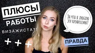 ПЛЮСЫ ПРОФЕССИИ ВИЗАЖИСТ | моя ПРАВДА