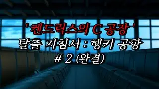 [나폴리탄 괴담] '켄드릭스의 C공장' 탈출 지침서: 행키 공항 2편 (완결) | 공포라디오 | 무서운이야기 | 매뉴얼 괴담 | 공포썰