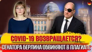 С билетом за 49€ за границу/Covid возвращается?/Монополия вакцин/AfD угроза для Германии