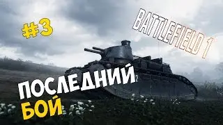Прохождение игры Battlefield 1 #3 ◙ Последний бой