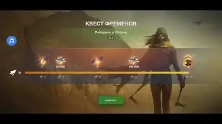 World of Tanks Blitz! Квест - Фременов!!!