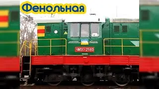ЧМЭ3-2580 | Манёвры на Фенольной | CHME3-2580 | Shunting operations