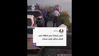 وزير لبناني يثير الجدل باستقبال غير معتاد باخرة نفط جزائرية