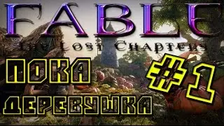 Прохождение Fable: The Lost Chapters #1 