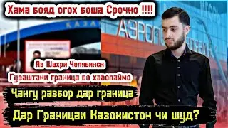 Срочно/ Чангу Разбор Дар Граница/ Дар Казокистон Чи шуд? Гузаштани Ганица Бо Хавопаймо/ Мо шохидем