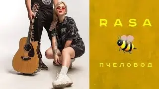 RASA - ПЧЕЛОВОД | БИТБОКС ГИТАРА И ВОКАЛ | ЛУЧШИЙ КАВЕР