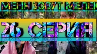 Меня зовут мелек 26 серия. Полное описание сериала. Русская ОЗВУЧКА