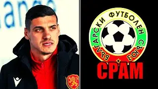 СРАМ ЗА БЪЛГАРИЯ!!! РЕЗИЛ!!! (обзор на края на сезона)