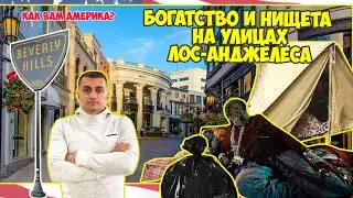Богатство и нищета на улицах Лос-Анджелеса!