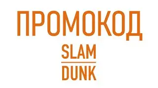 Промокод Slamdunk