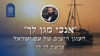 לך לך • הרב ראובן ששון • 'אנכי מגן לך' - העוגן היציב של עם ישראל