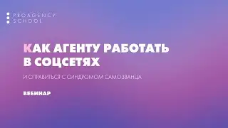 Агенты в соцсетях. Как справиться с синдромом самозванца