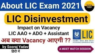 About LIC Exam 2021 | LIC Disinvestment - Impact on Vacancy ? LIC AAO + ADO + Assistant | Explained
