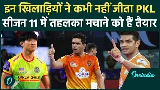 PKL 2024: ये खिलाड़ी कभी नहीं जीत पाए PKL की ट्रॉफी, इस सीजन में मचाएंगे तबाही | OneIndia Sports